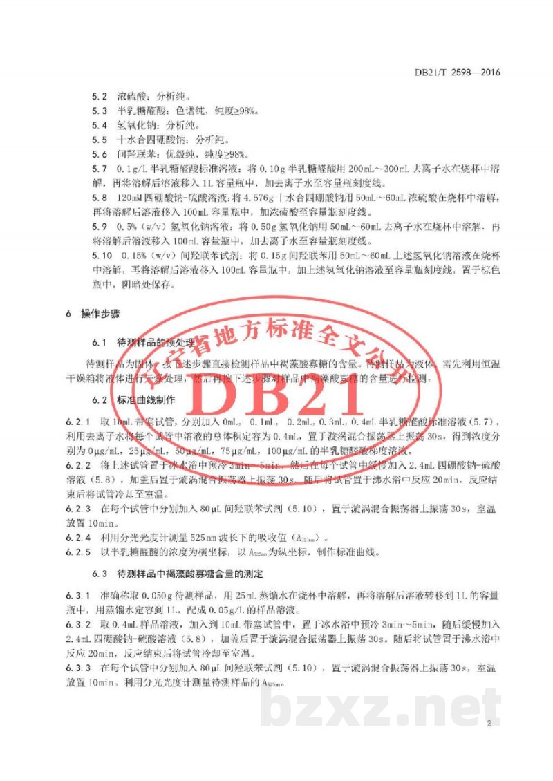 DB21/T 2598-2016褐藻酸寡糖含量的检测