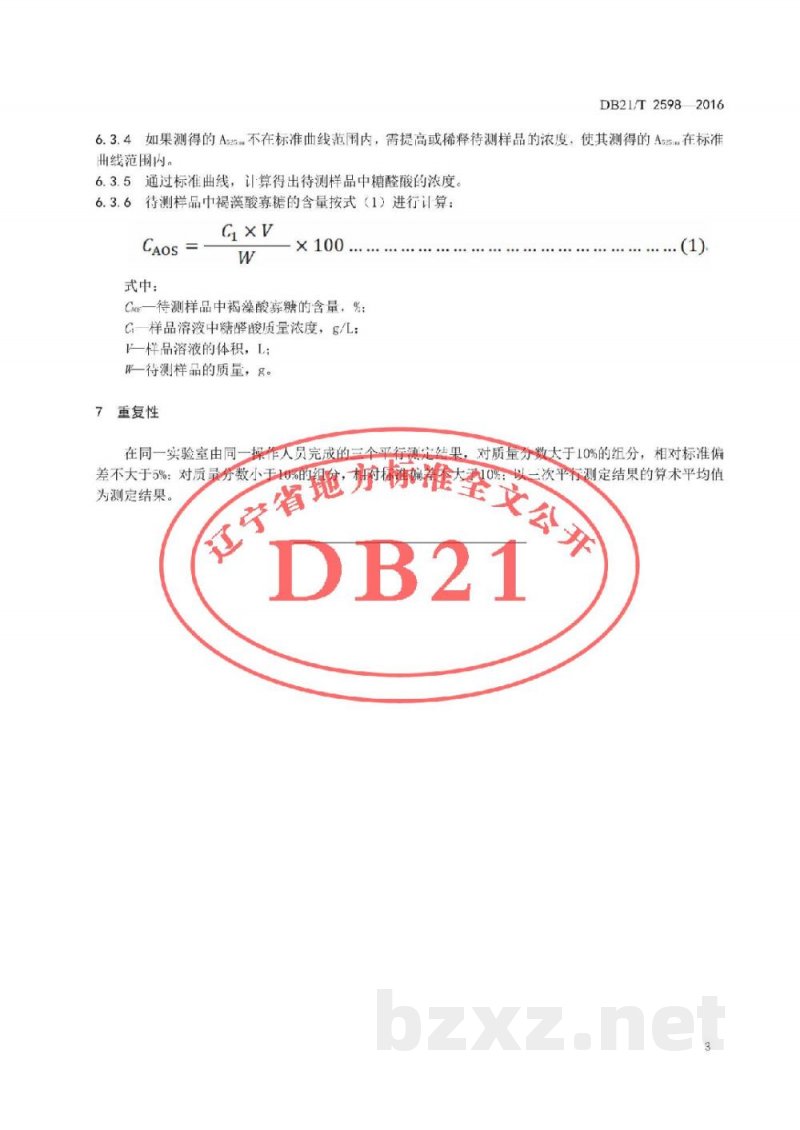 DB21/T 2598-2016褐藻酸寡糖含量的检测