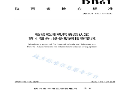 DB61/T 1327.4-2020检验检测机构资质认定第4部分:设备期间核查要求