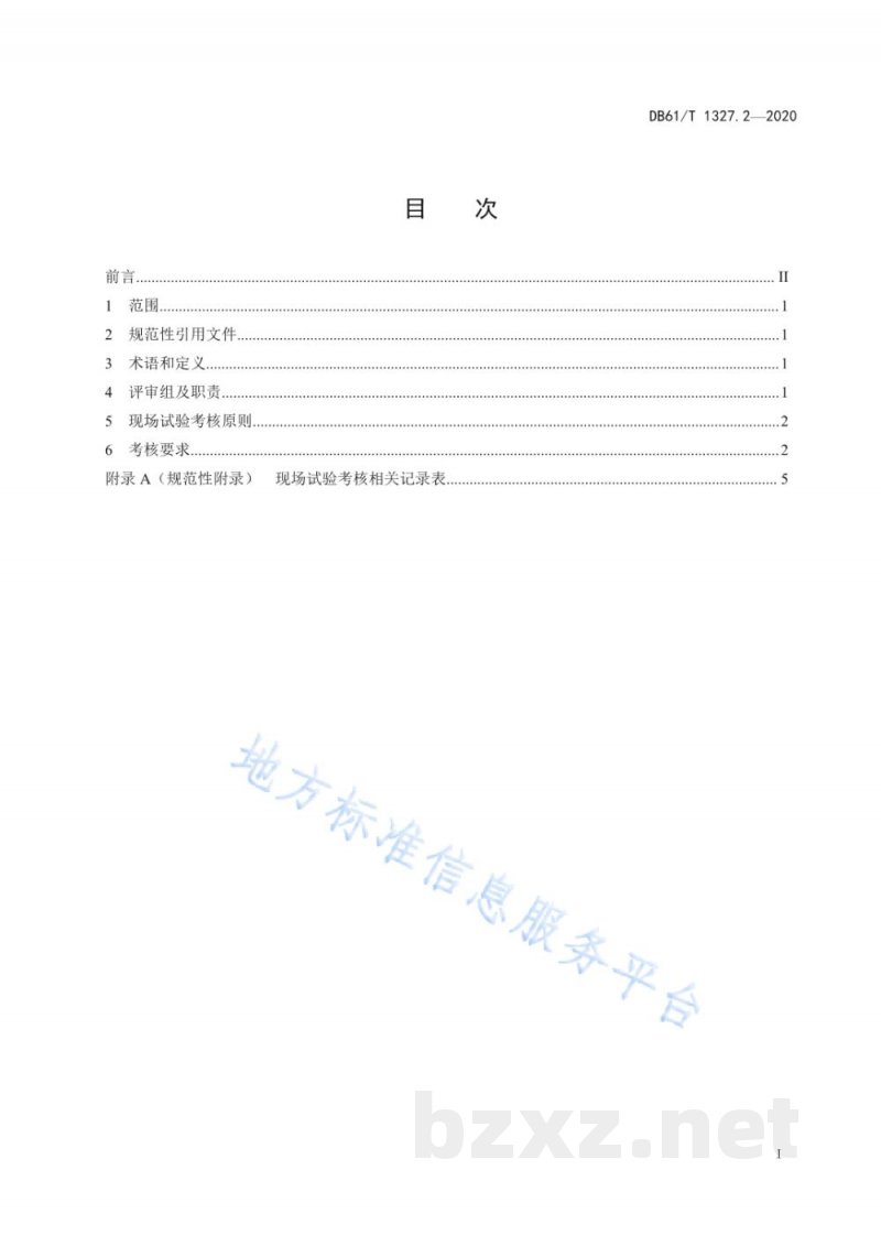 DB61/T 1327.2-2020检验检测机构资质认定第 2 部分：现场试验考核技术要求
