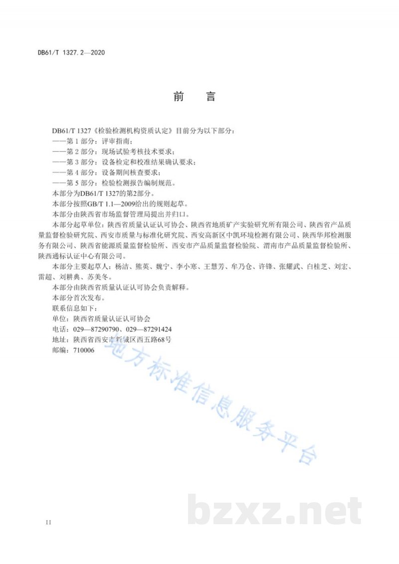 DB61/T 1327.2-2020检验检测机构资质认定第 2 部分：现场试验考核技术要求
