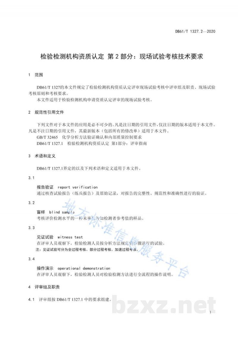 DB61/T 1327.2-2020检验检测机构资质认定第 2 部分：现场试验考核技术要求