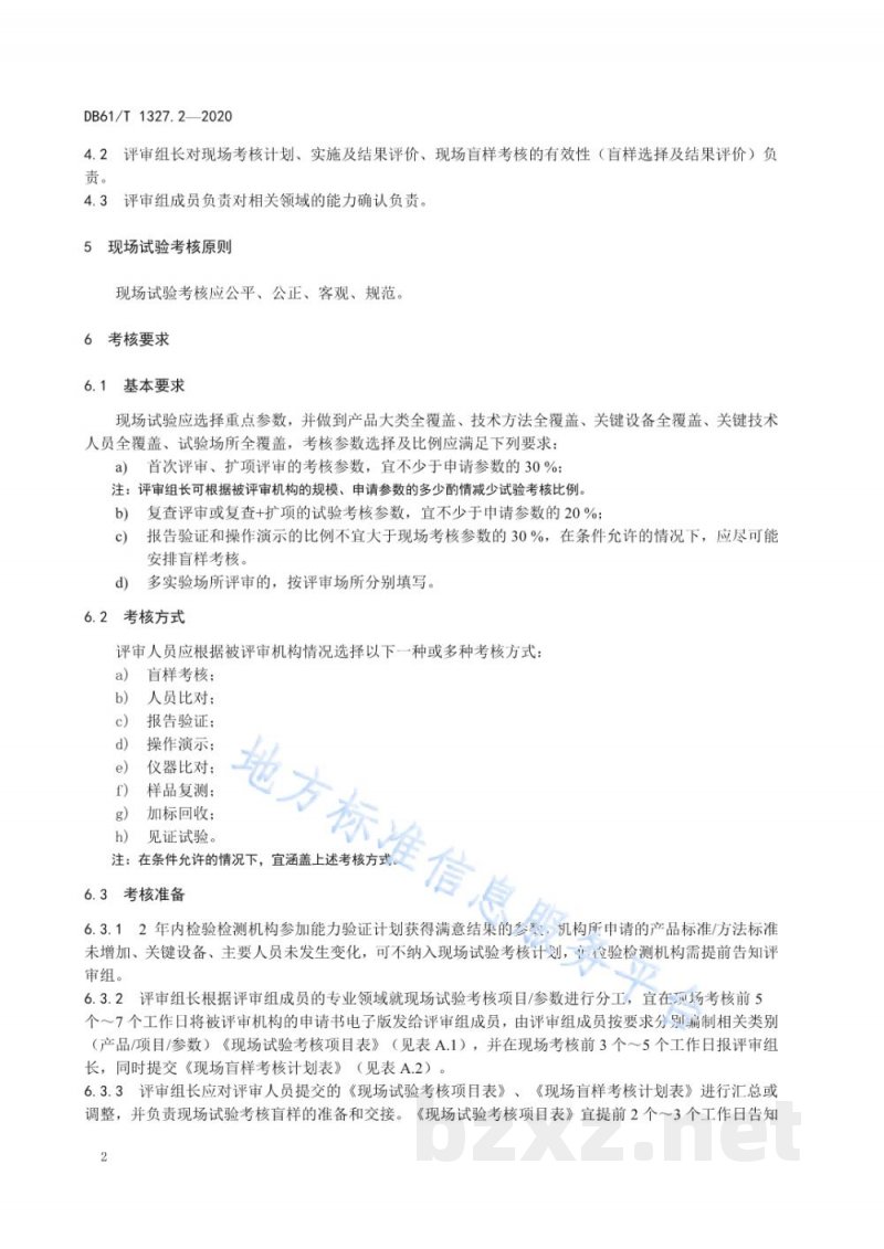 DB61/T 1327.2-2020检验检测机构资质认定第 2 部分：现场试验考核技术要求