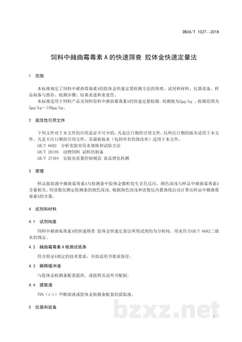 DB36/T 1027-2018饲料中赭曲霉毒素A的快速筛查 胶体金快速定量法