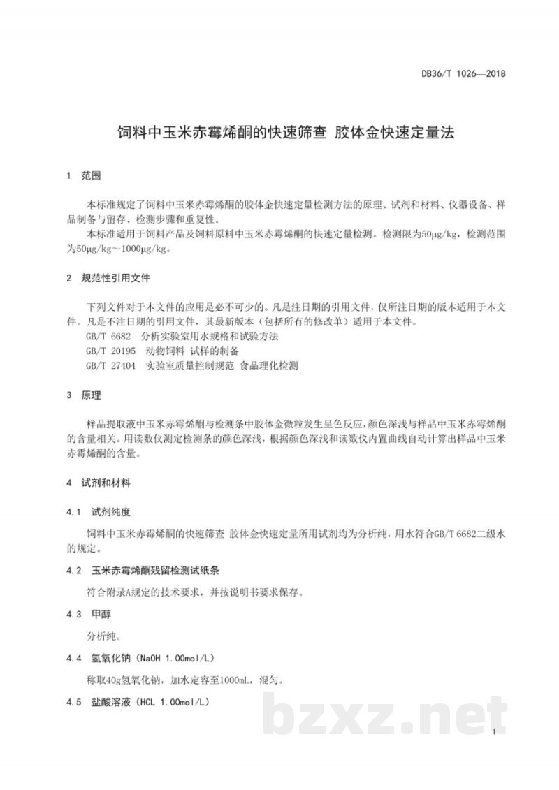 DB36/T 1026-2018饲料中玉米赤霉烯酮的快速筛查 胶体金快速定量法