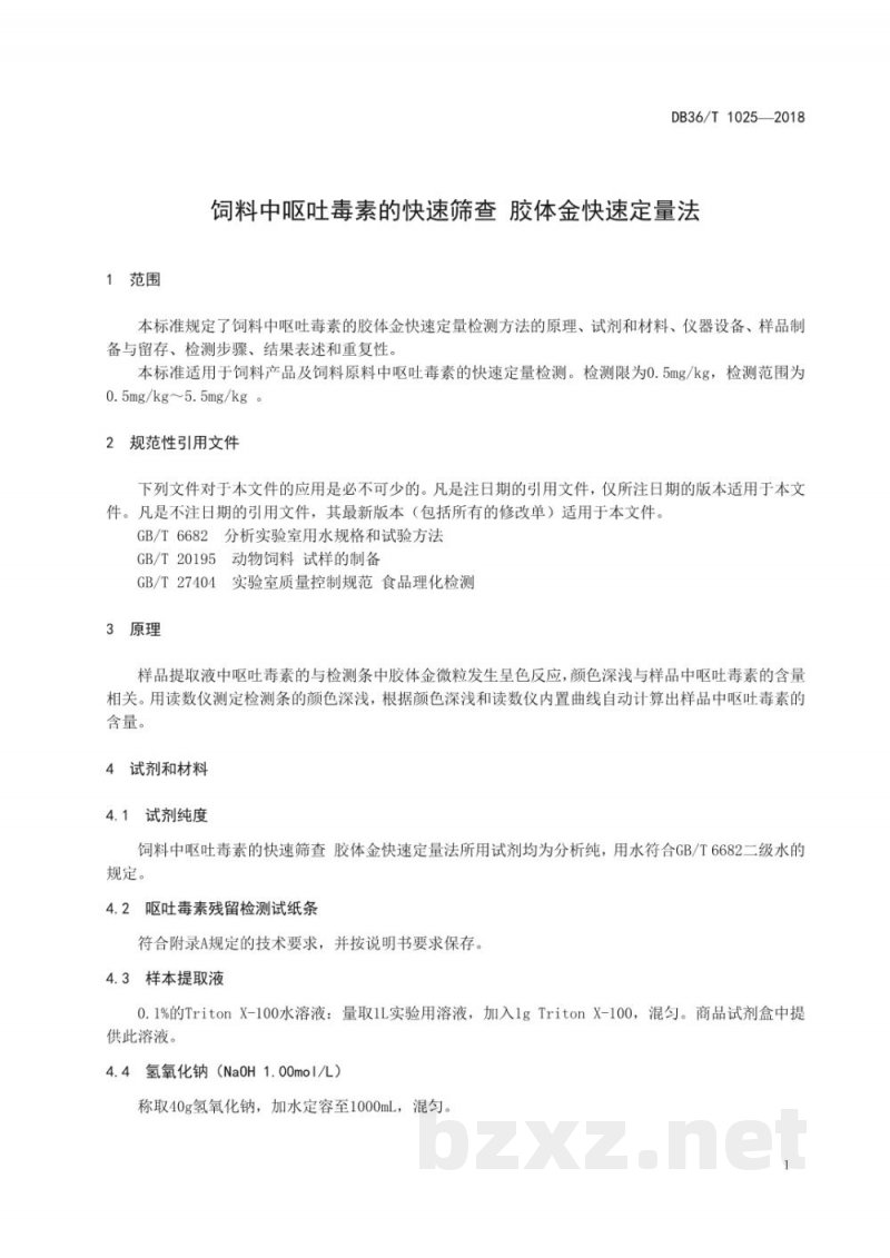 DB36/T 1025-2018饲料中呕吐毒素的快速筛查 胶体金快速定量法