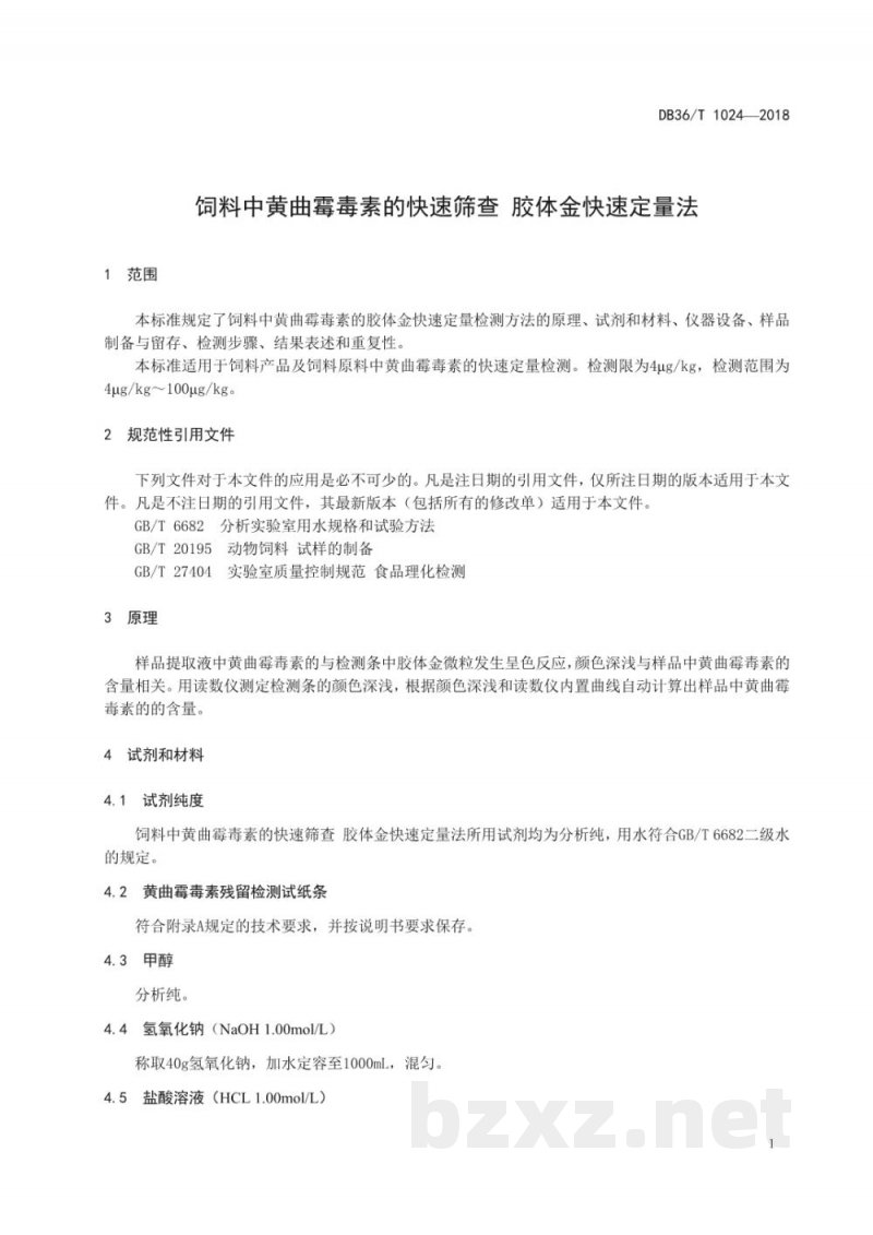 DB36/T 1024-2018饲料中黄曲霉毒素的快速筛查 胶体金快速定量法