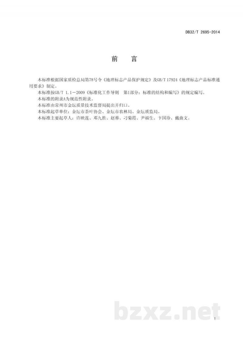 DB32/T 2695-2014地理标志产品 金坛雀舌茶