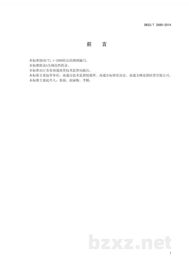 DB32/T 2680-2014商业连锁经营管理服务规范