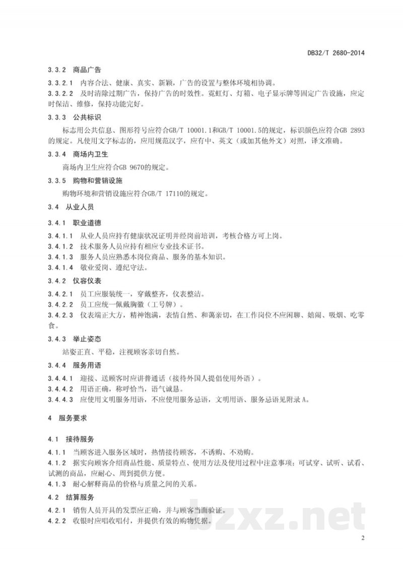DB32/T 2680-2014商业连锁经营管理服务规范