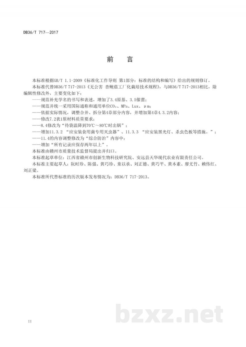 DB36/T 717-2017无公害 杏鲍菇工厂化栽培技术规程