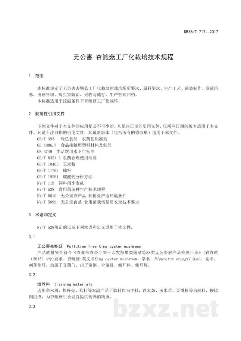 DB36/T 717-2017无公害 杏鲍菇工厂化栽培技术规程