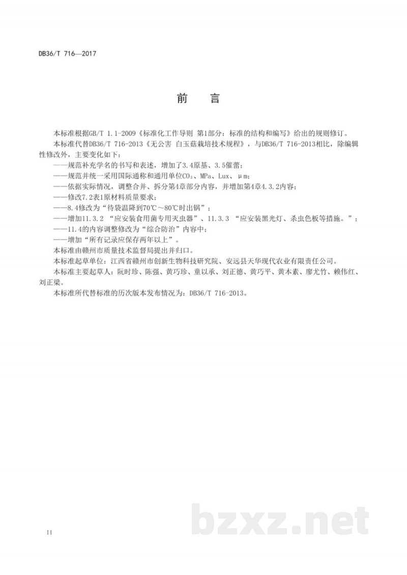 DB36/T 716-2017无公害 白玉菇栽培技术规程