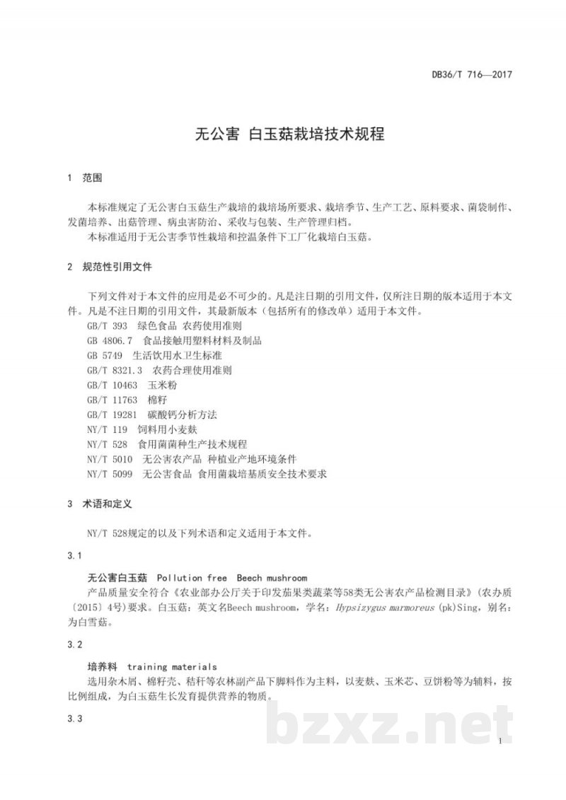 DB36/T 716-2017无公害 白玉菇栽培技术规程