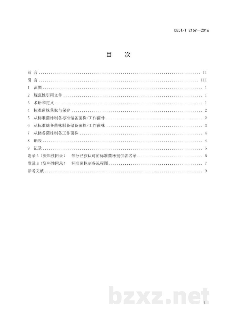DB51/T 2169-2016标准菌株的保存与使用指南