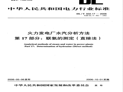 DL/T 502.17-2006 火力发电厂水汽分析方法 第17部分:联氨的测定(直接法)