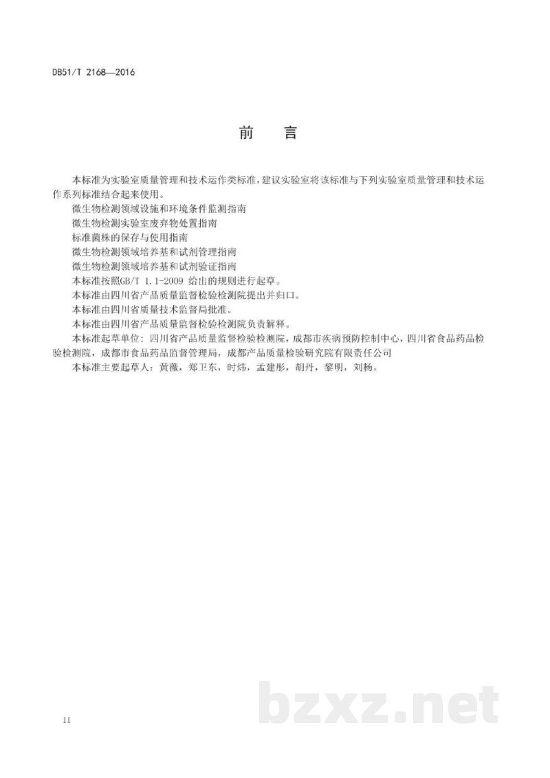 DB51/T 2168-2016微生物检测实验室安全管理指南