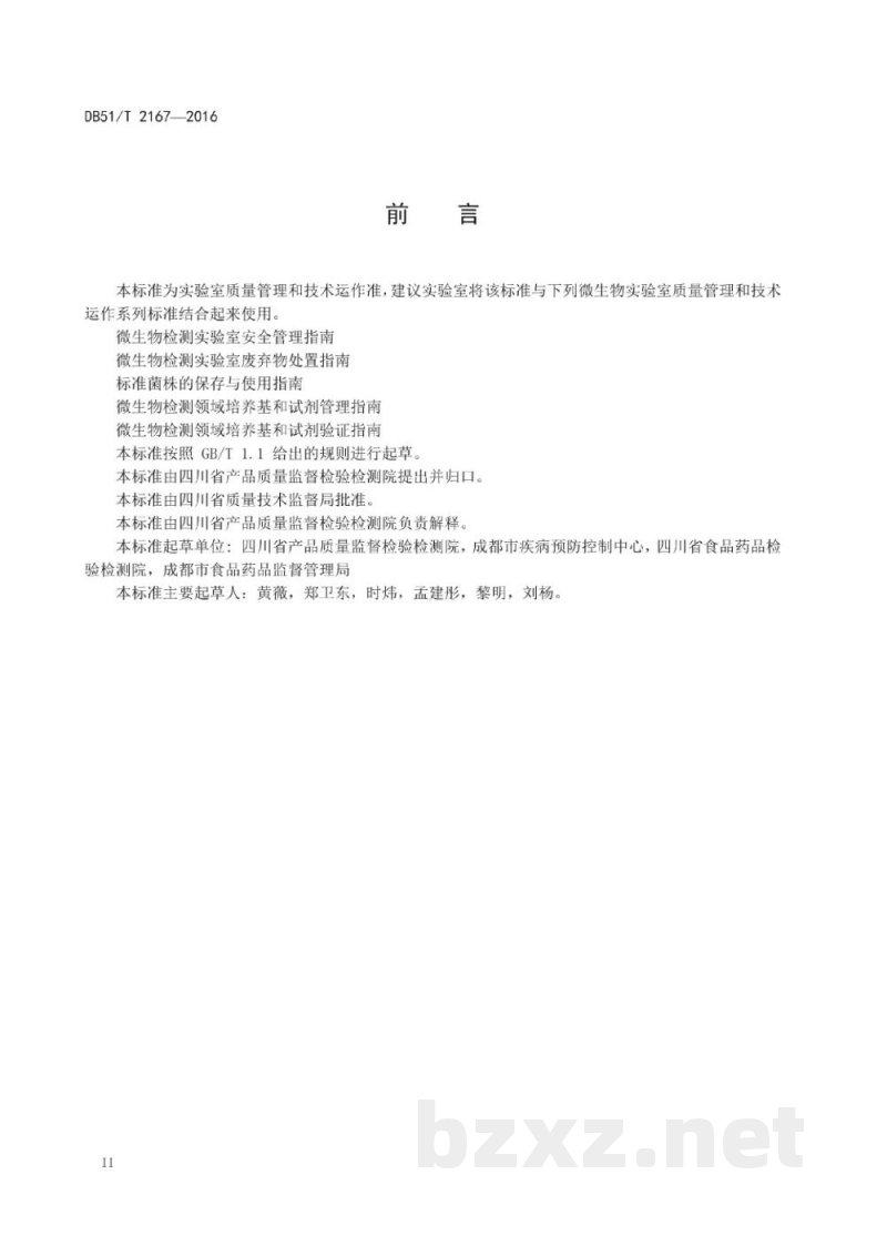 DB51/T 2167-2016微生物检测领域设施和环境条件监测指南
