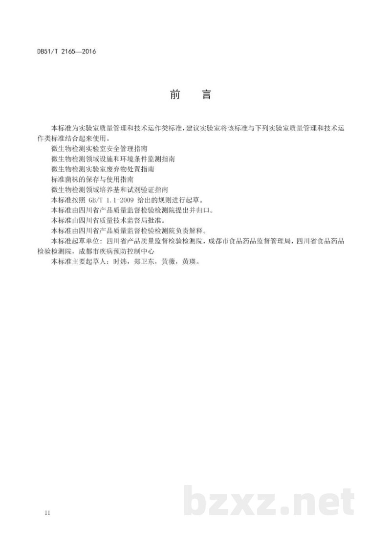 DB51/T 2165-2016微生物检测领域培养基和试剂管理指南
