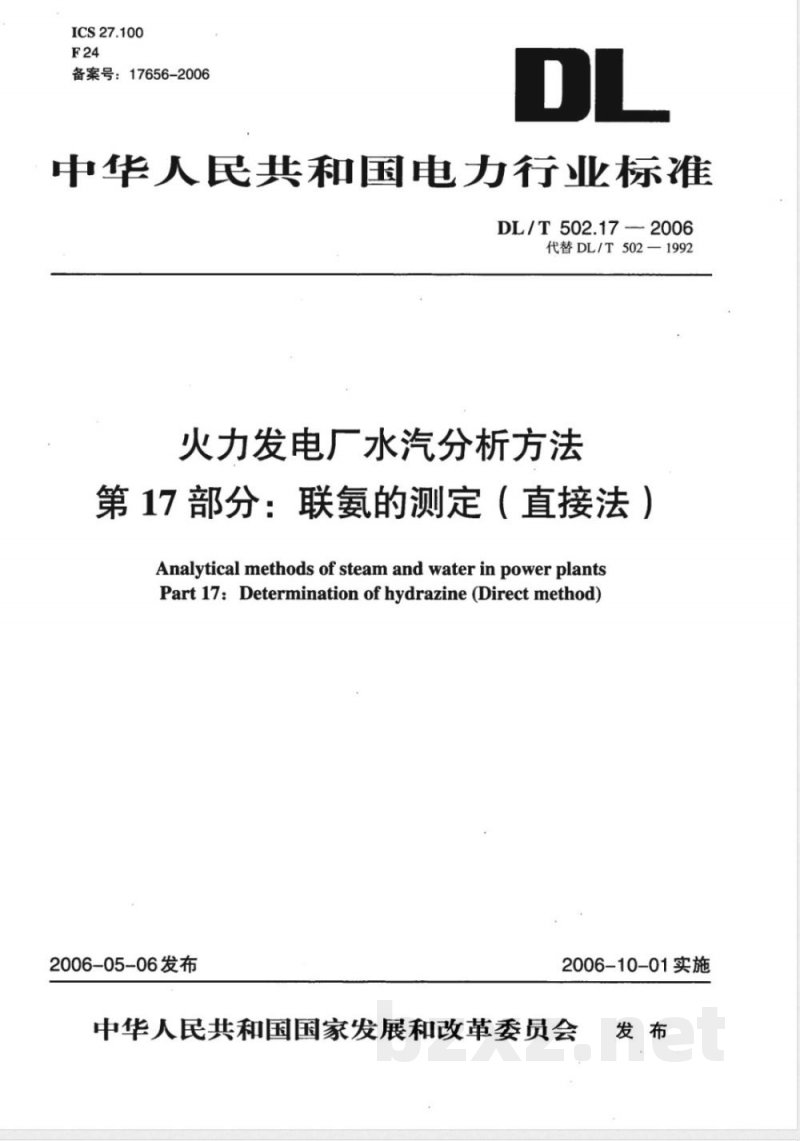 DL/T 502.17-2006 火力发电厂水汽分析方法 第17部分:联氨的测定(直接法)