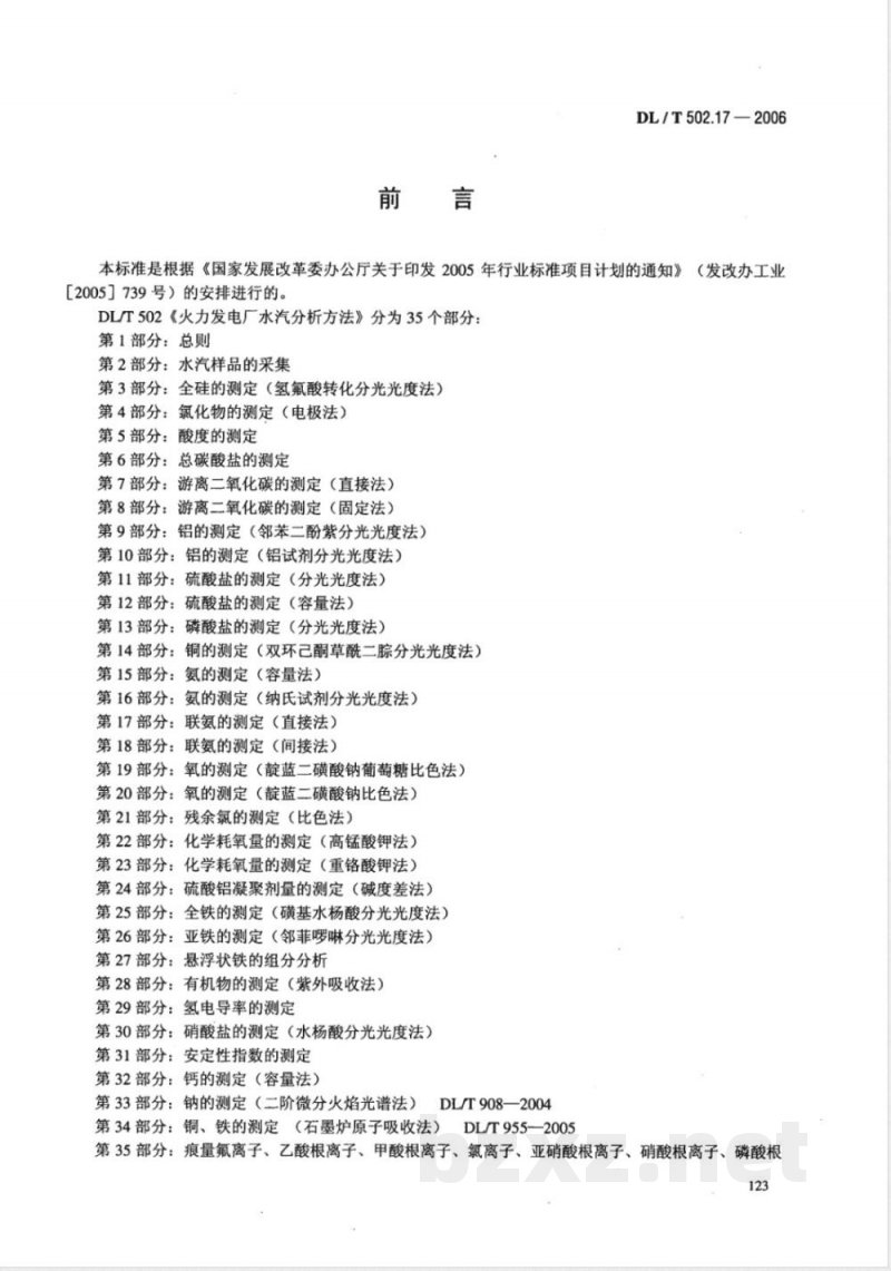 DL/T 502.17-2006 火力发电厂水汽分析方法 第17部分:联氨的测定(直接法)