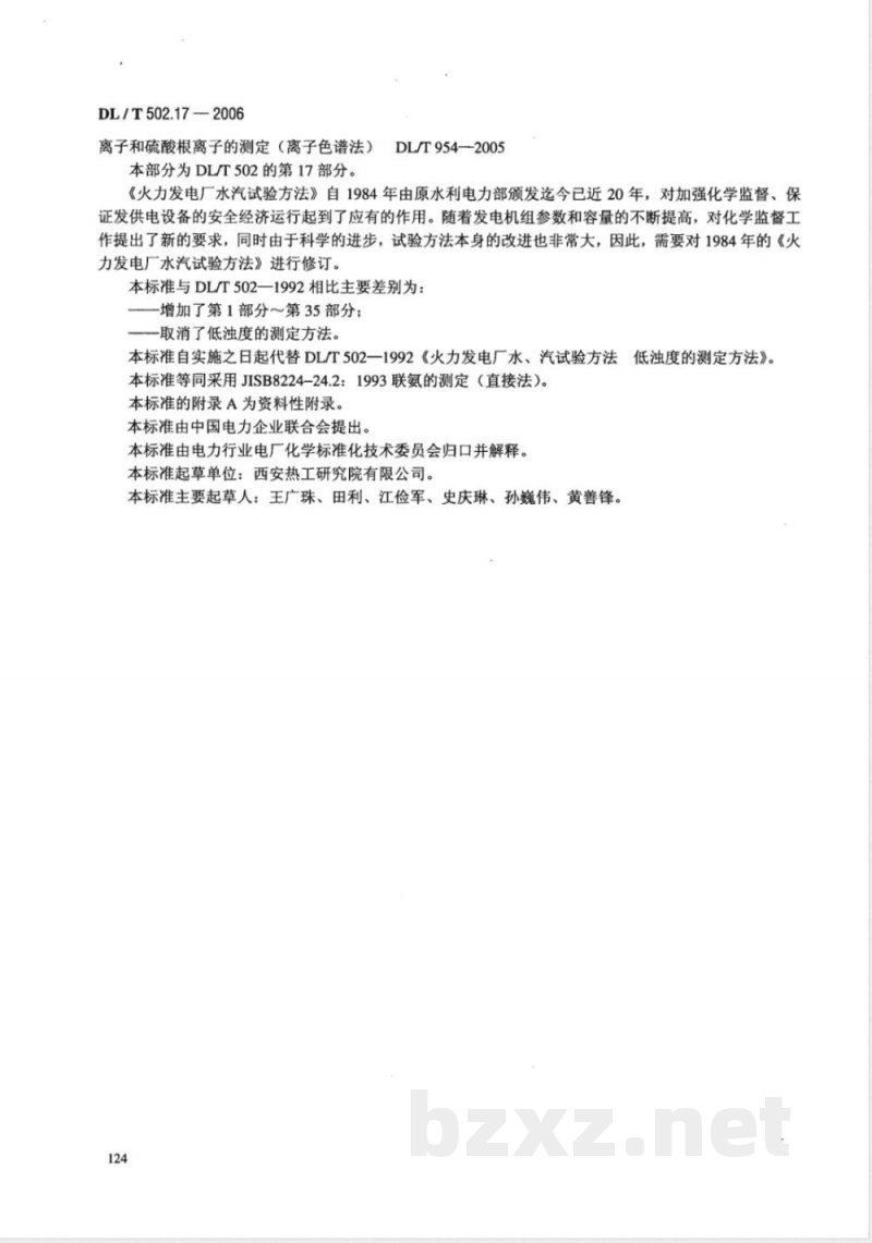 DL/T 502.17-2006 火力发电厂水汽分析方法 第17部分:联氨的测定(直接法)