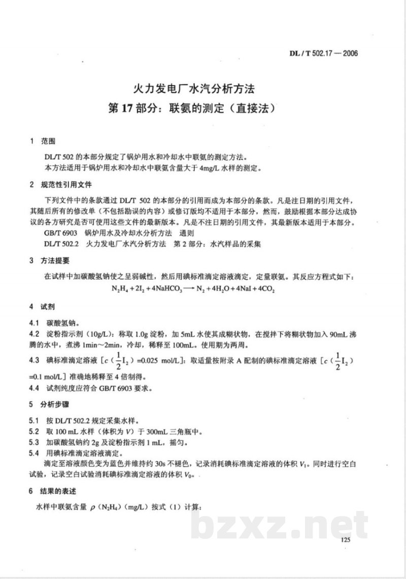 DL/T 502.17-2006 火力发电厂水汽分析方法 第17部分:联氨的测定(直接法)