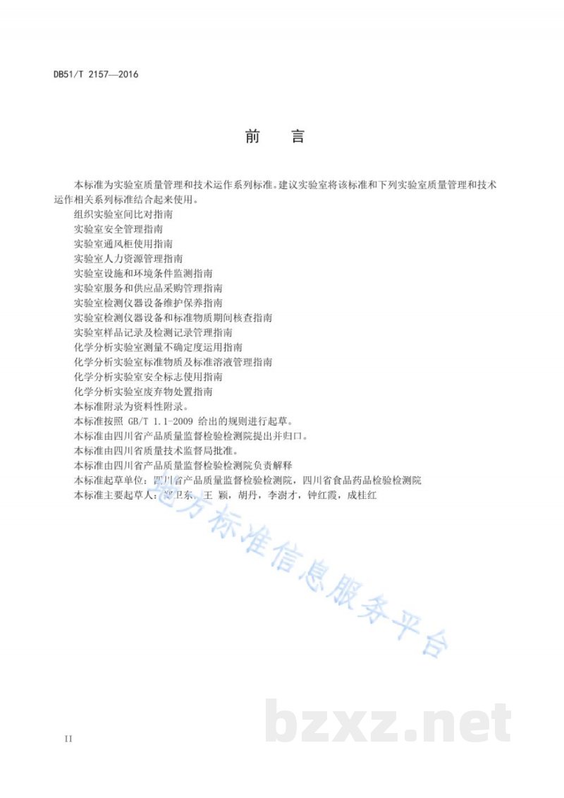 DB51/T 2157-2016化学分析实验室有效数字运用指南
