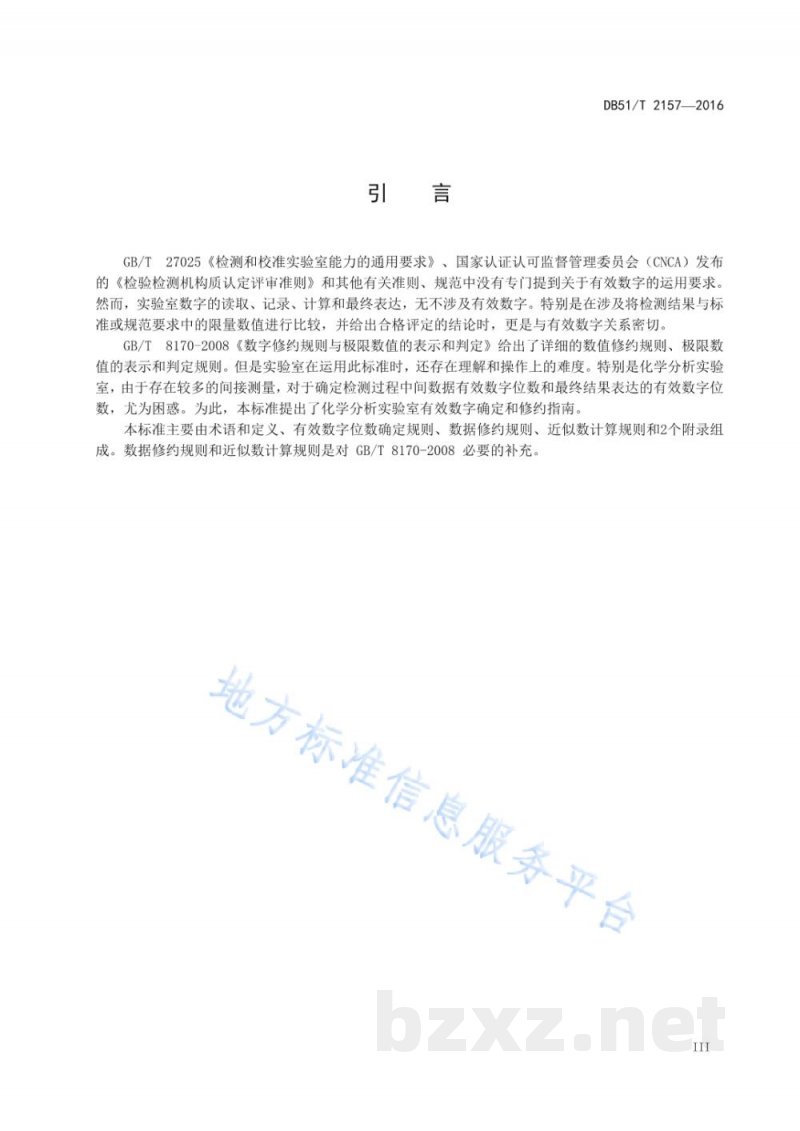 DB51/T 2157-2016化学分析实验室有效数字运用指南