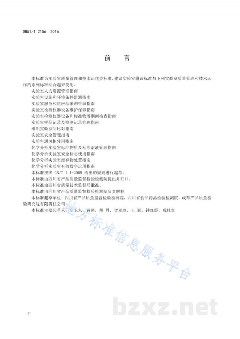 DB51/T 2156-2016化学分析实验室测量不确定度评定及运用指南