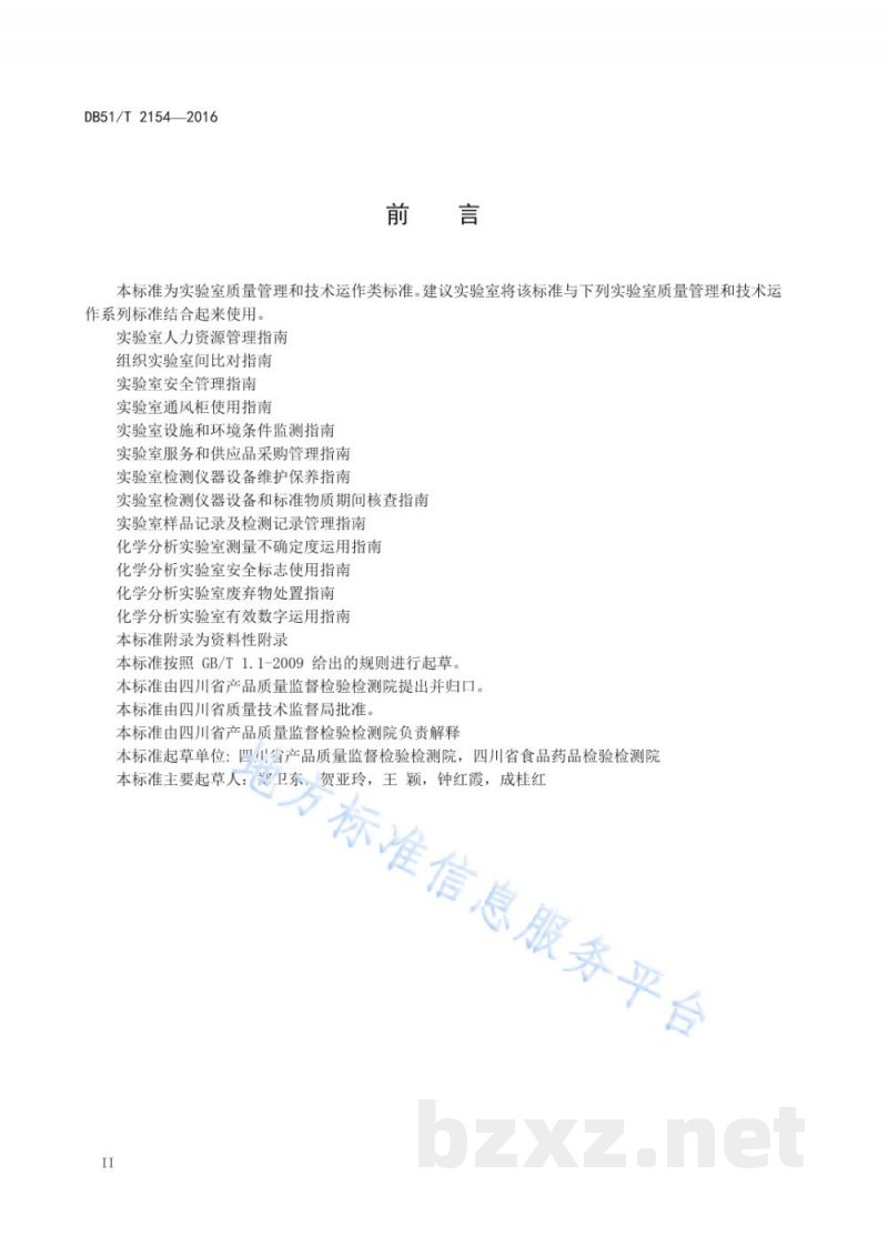 DB51/T 2154-2016化学分析实验室标准物质及标准溶液管理指南