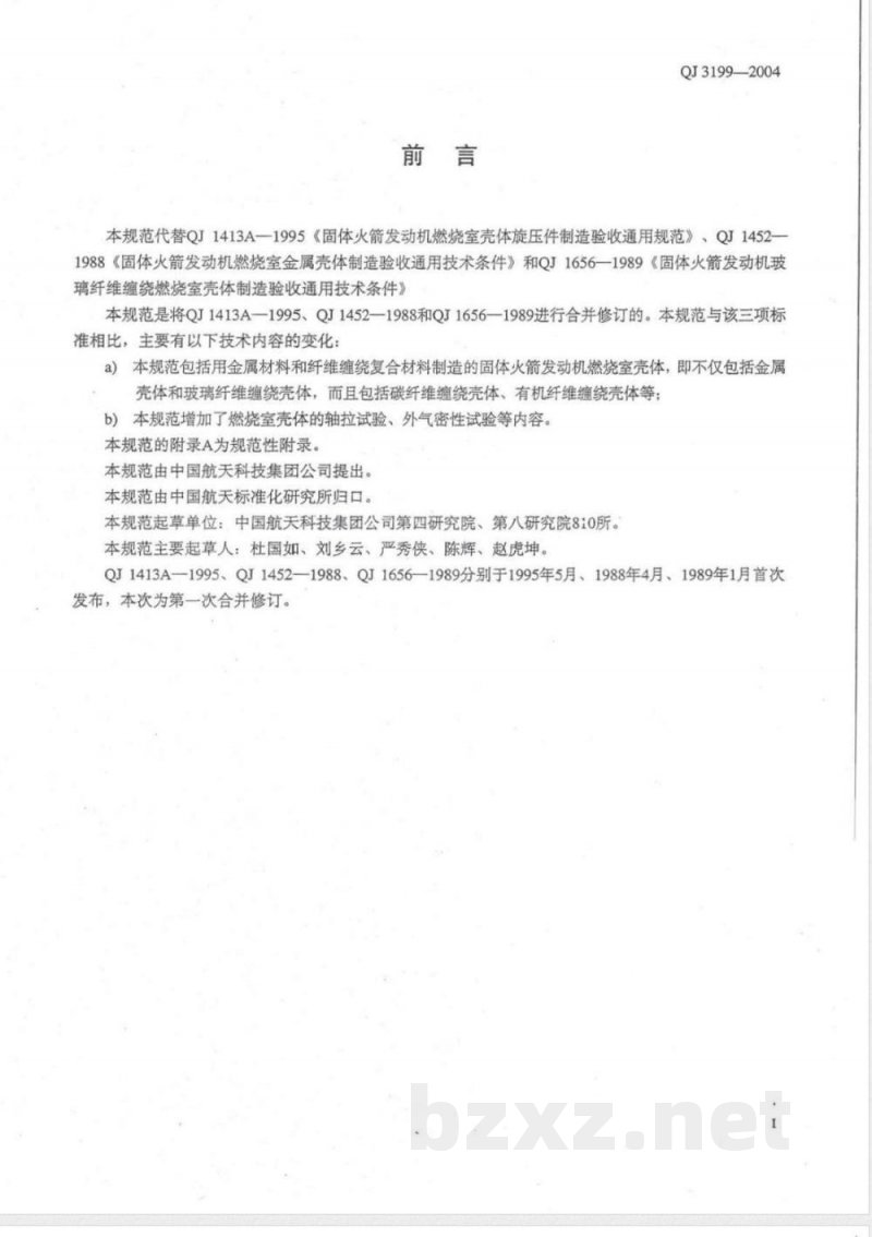 QJ 3199-2004 固体火箭发动机燃烧室壳体通用规范