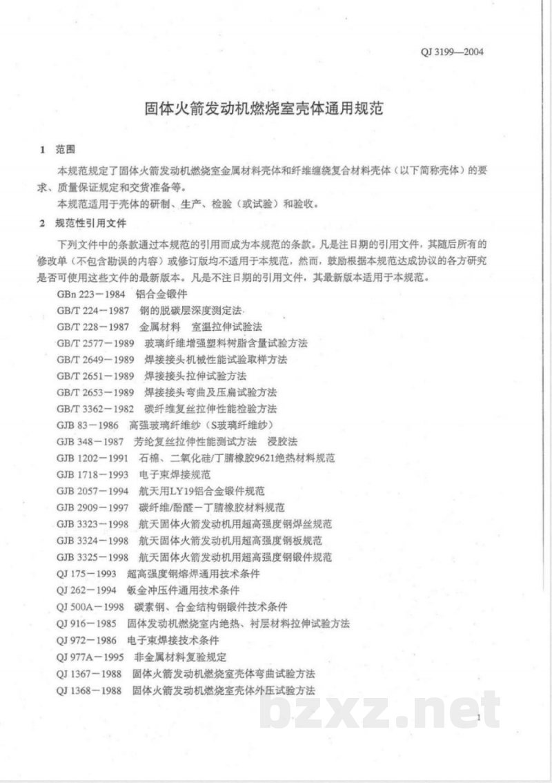 QJ 3199-2004 固体火箭发动机燃烧室壳体通用规范