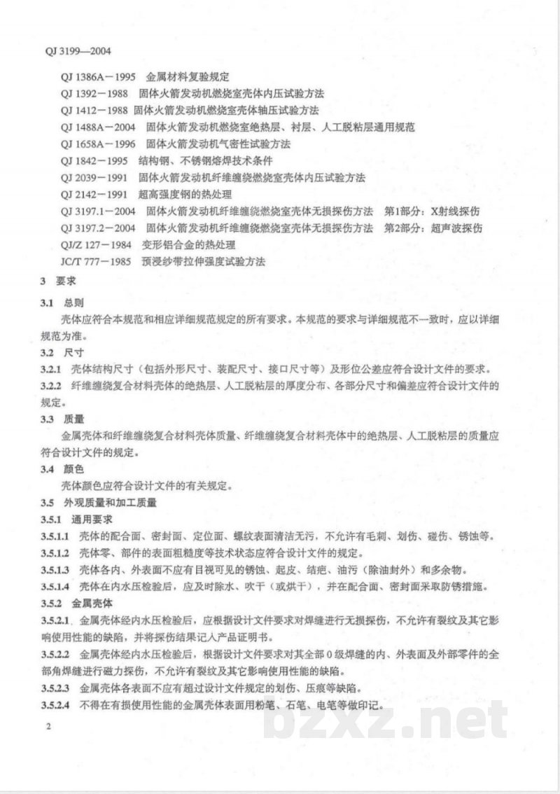 QJ 3199-2004 固体火箭发动机燃烧室壳体通用规范
