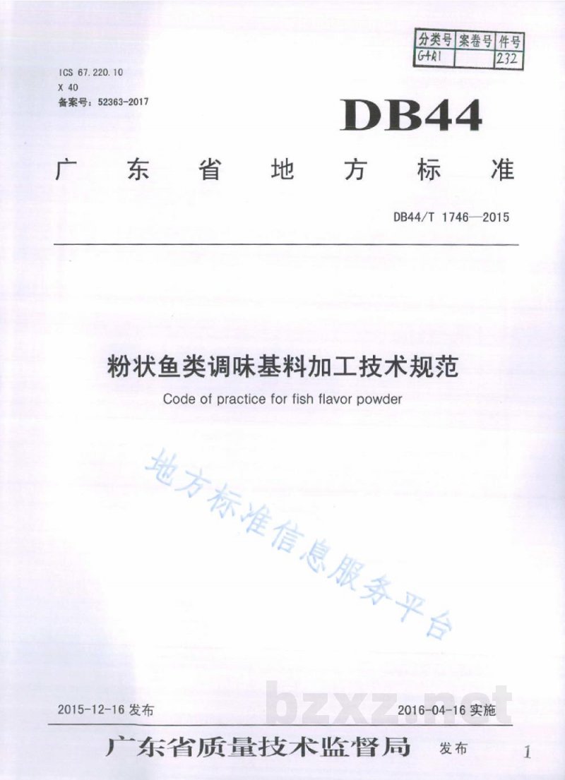 DB44/T 1746-2015粉状鱼类调味基料加工技术规范