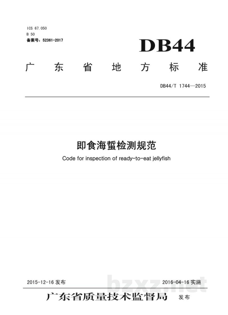 DB44/T 1744-2015即食海蜇检测规范