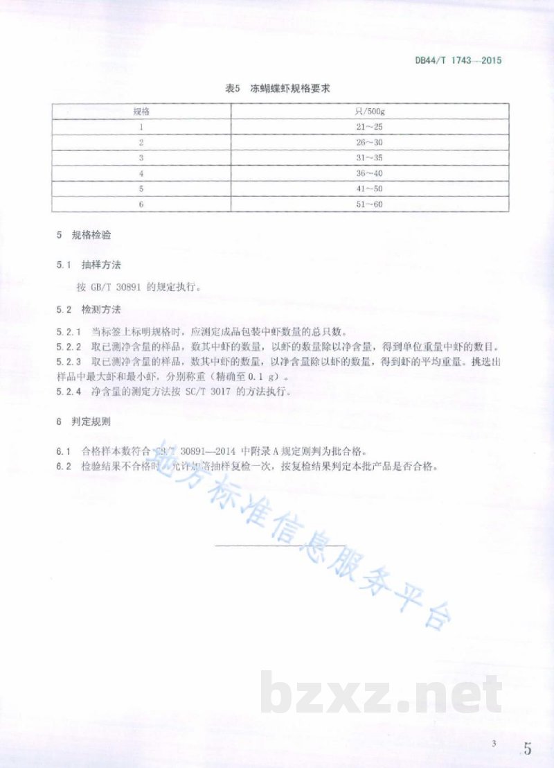 DB44/T 1743-2015冻南美白对虾规格划分