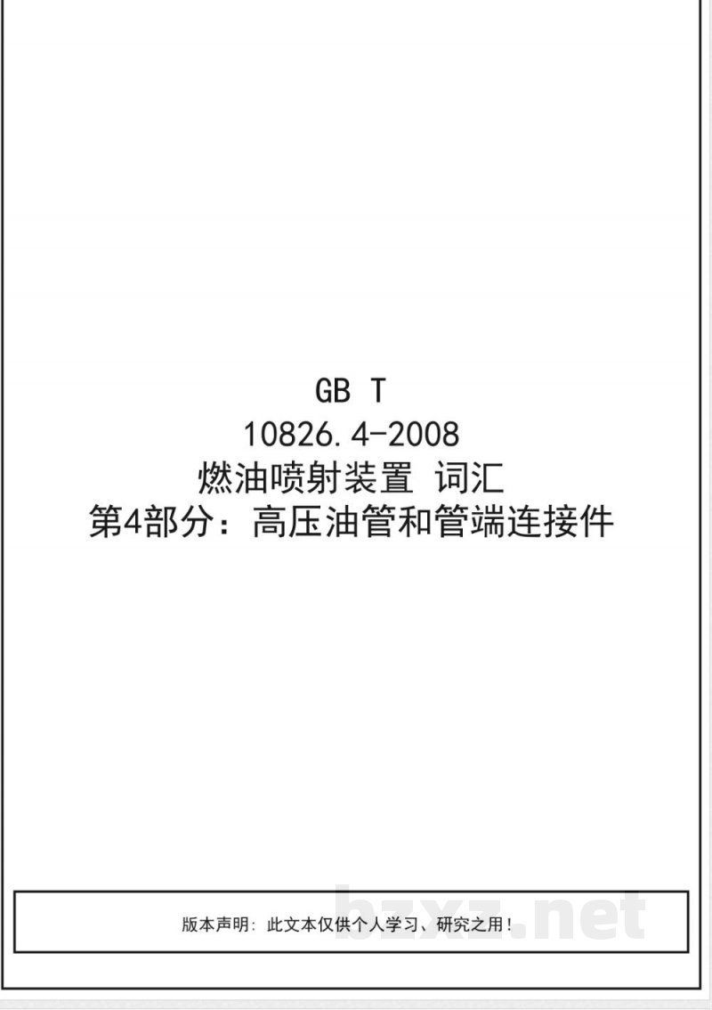 GB/T 10826.4-2008 燃油喷射装置 词汇 第4部分：高压油管和管端连接件
