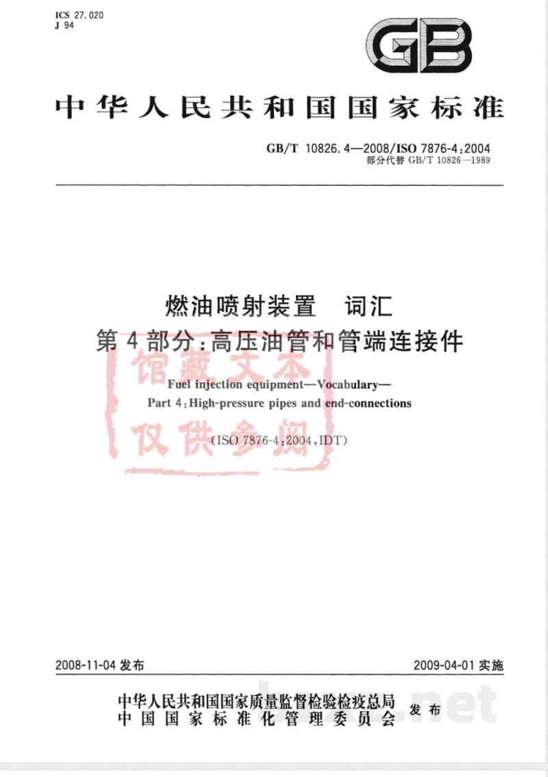 GB/T 10826.4-2008 燃油喷射装置 词汇 第4部分：高压油管和管端连接件