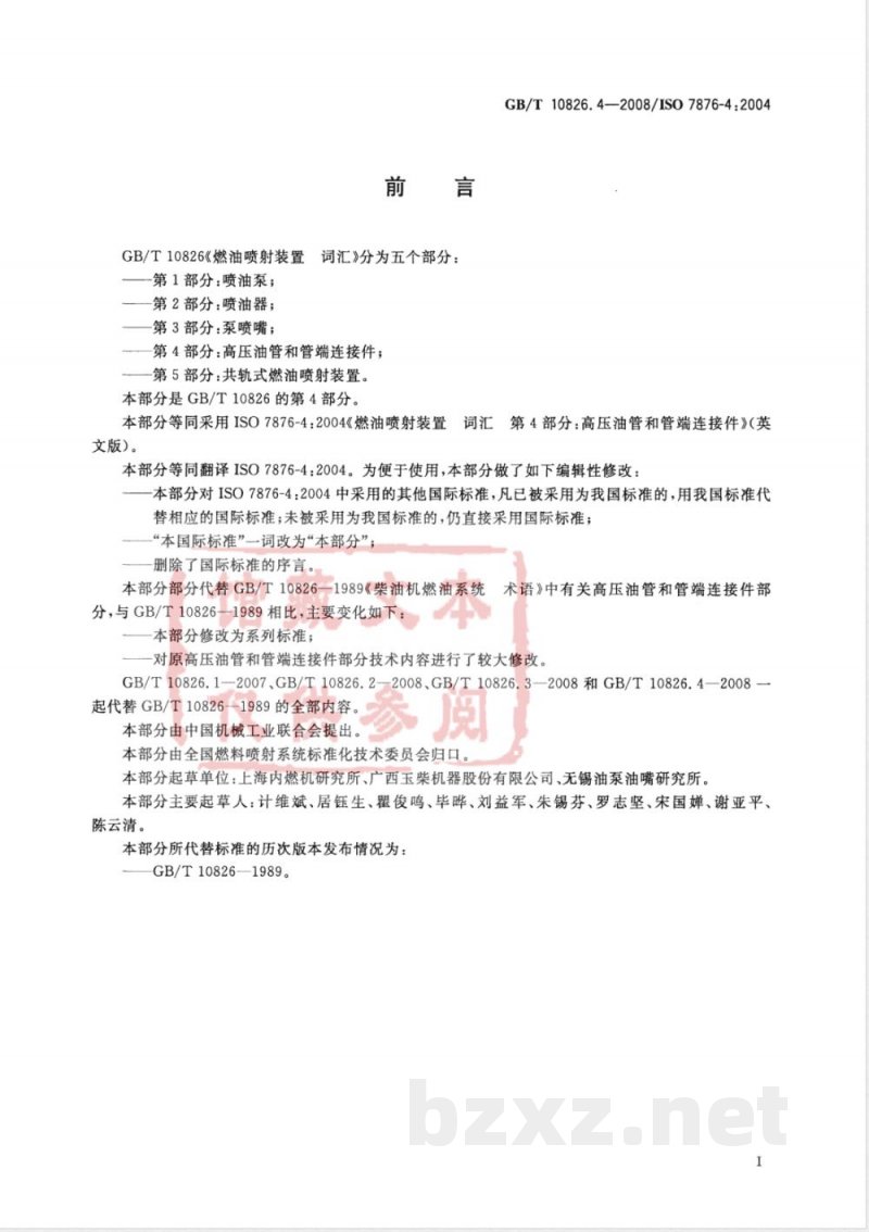 GB/T 10826.4-2008 燃油喷射装置 词汇 第4部分：高压油管和管端连接件