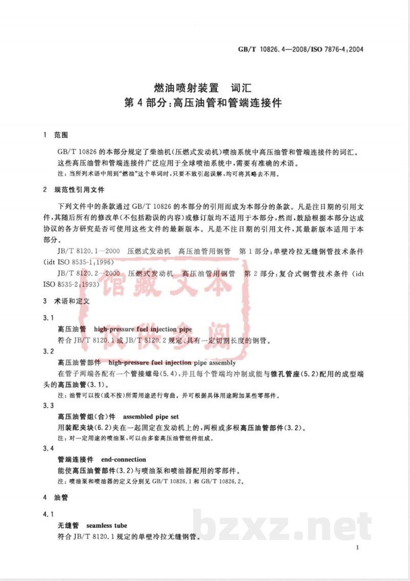 GB/T 10826.4-2008 燃油喷射装置 词汇 第4部分：高压油管和管端连接件