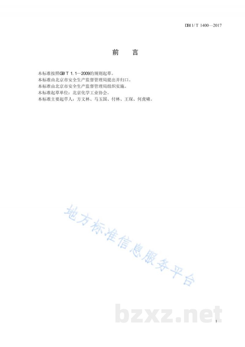 DB11/T 1400-2017危险化学品常压储罐安全管理规范