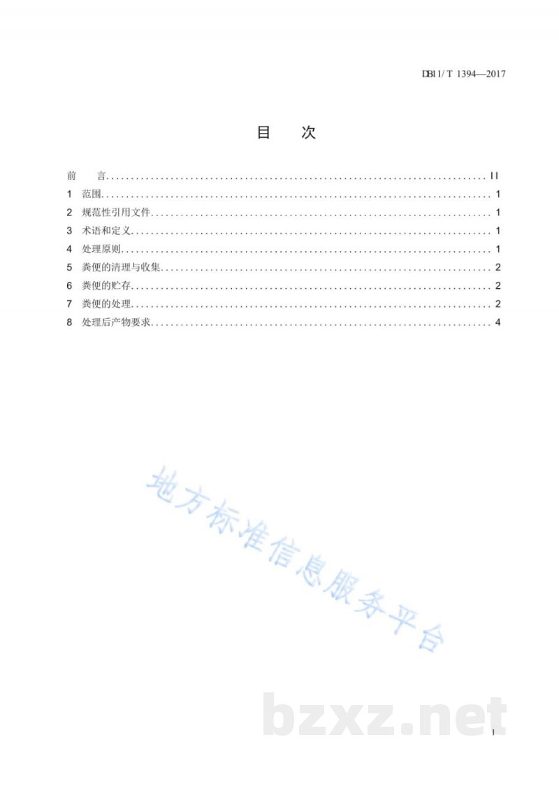 DB11/T 1394-2017生猪养殖场粪便处理技术要求