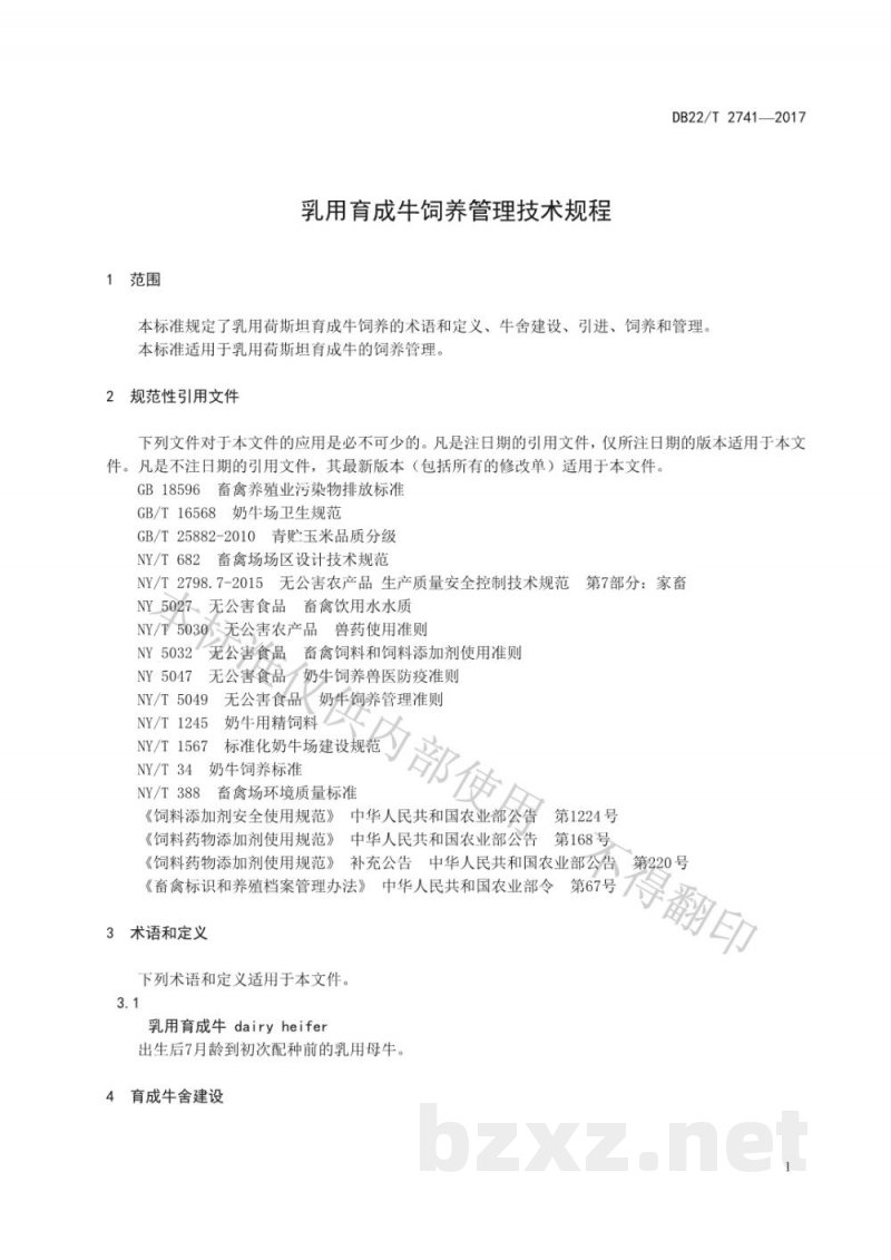 DB22/T 2741-2017乳用育成牛饲养管理技术规程