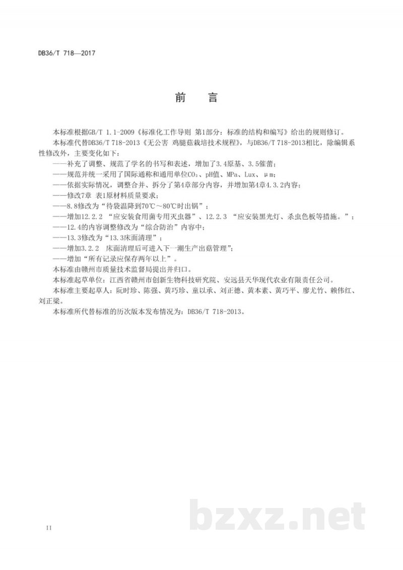 DB36/T 718-2017无公害 鸡腿菇栽培技术规程