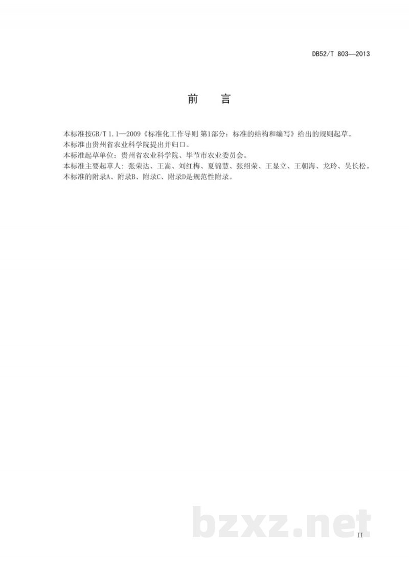 DB52/T 803-2013马铃薯脱毒原种、一级、二级种薯生产技术规程