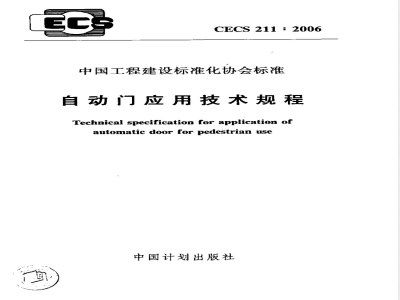CECS 211-2006 自动门应用技术规程