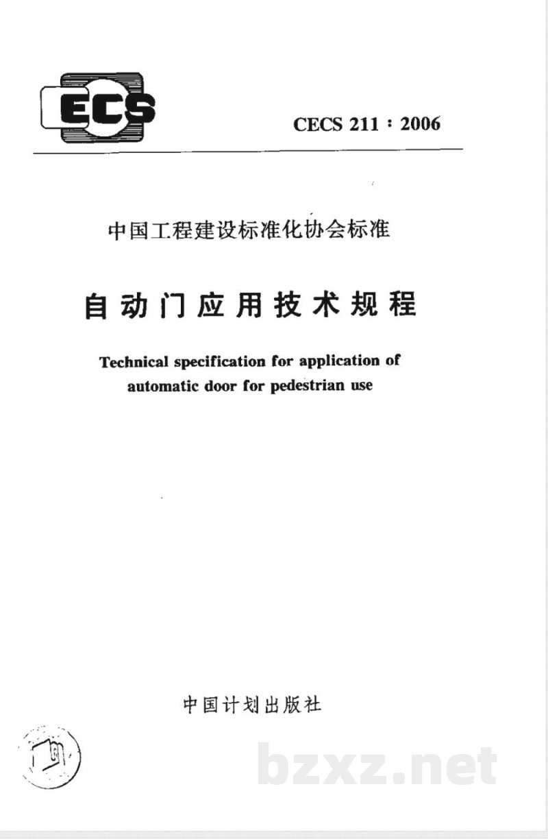 CECS 211-2006 自动门应用技术规程
