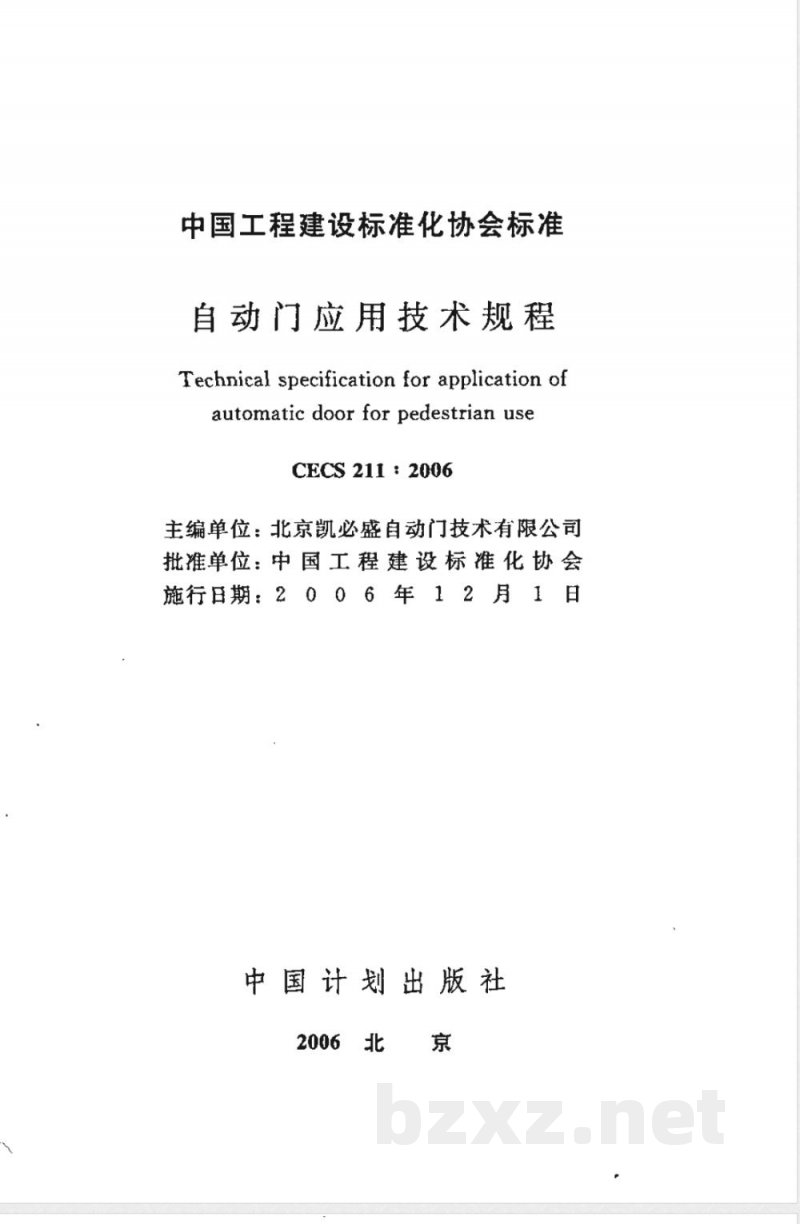 CECS 211-2006 自动门应用技术规程