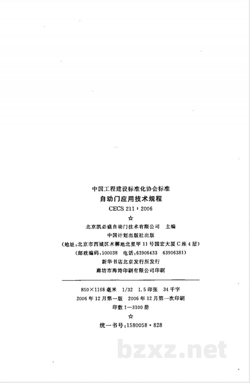 CECS 211-2006 自动门应用技术规程